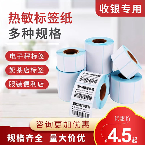 三防热敏标签不干胶格奶茶店贴纸
