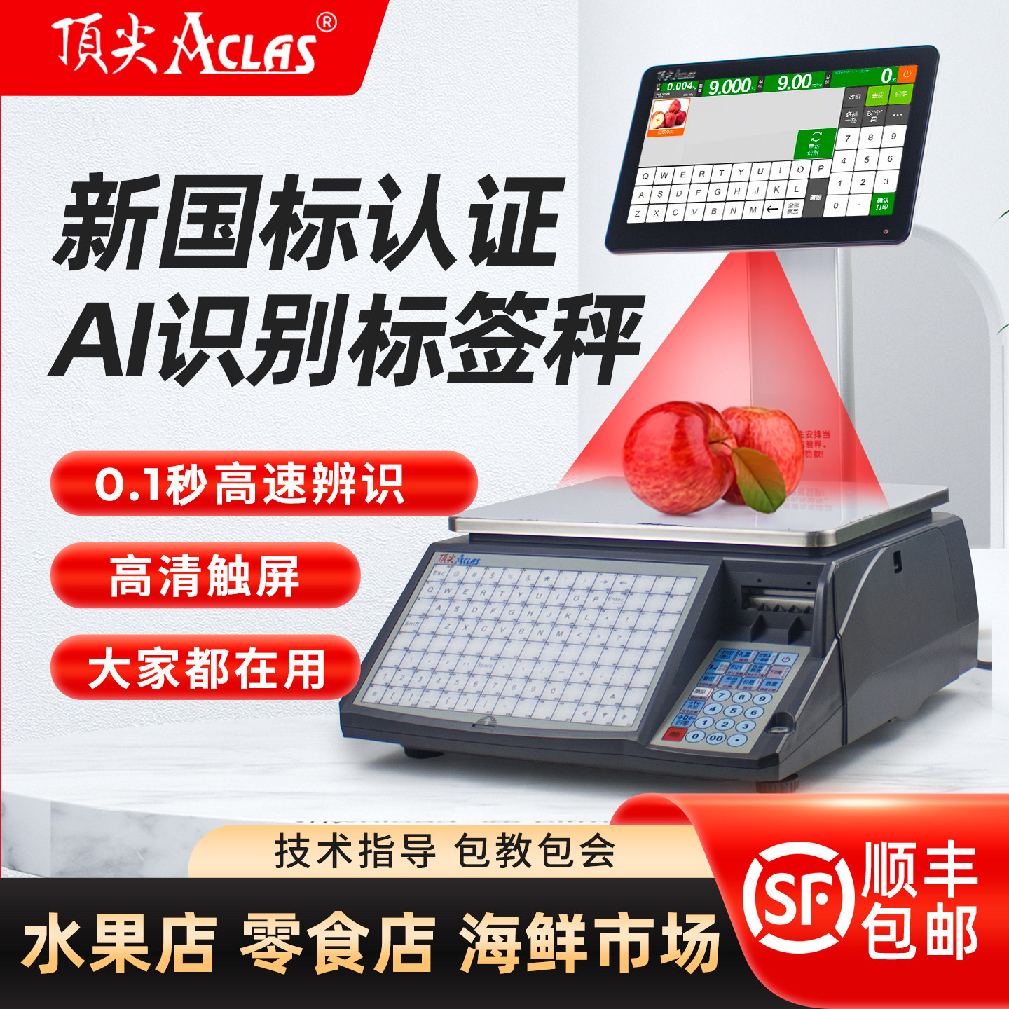 顶·尖AI智能标签条码秤识别快准