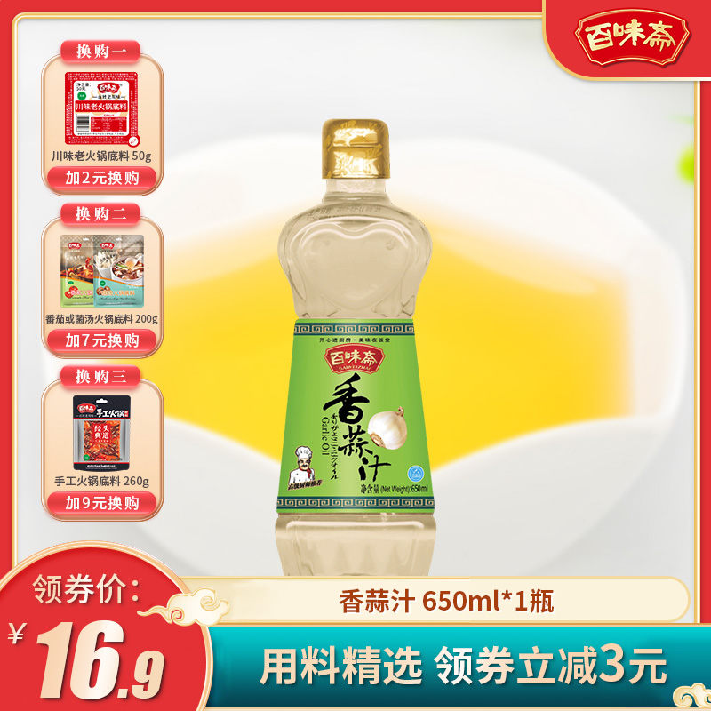 百味斋大蒜汁650ml厨房食用调味蘸酱小龙虾凉拌菜调味料凉拌烤肉-封面