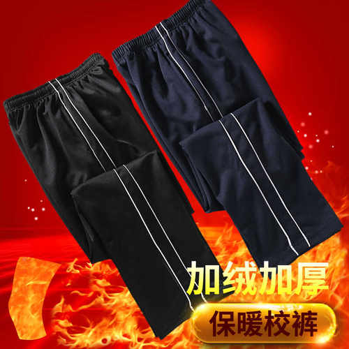 冬季加绒加厚男女初高中小学生校服校裤子双白细条藏蓝色运动长裤