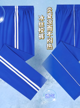 宝蓝色冰丝校服裤空调裤薄款透气弹性速干小学生初高中白条校服裤