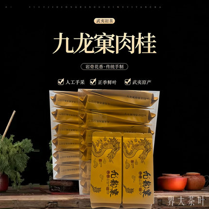 【九龙窠肉桂】特级武夷岩茶核心山场正宗坑涧十泡有香纯浓香肉桂