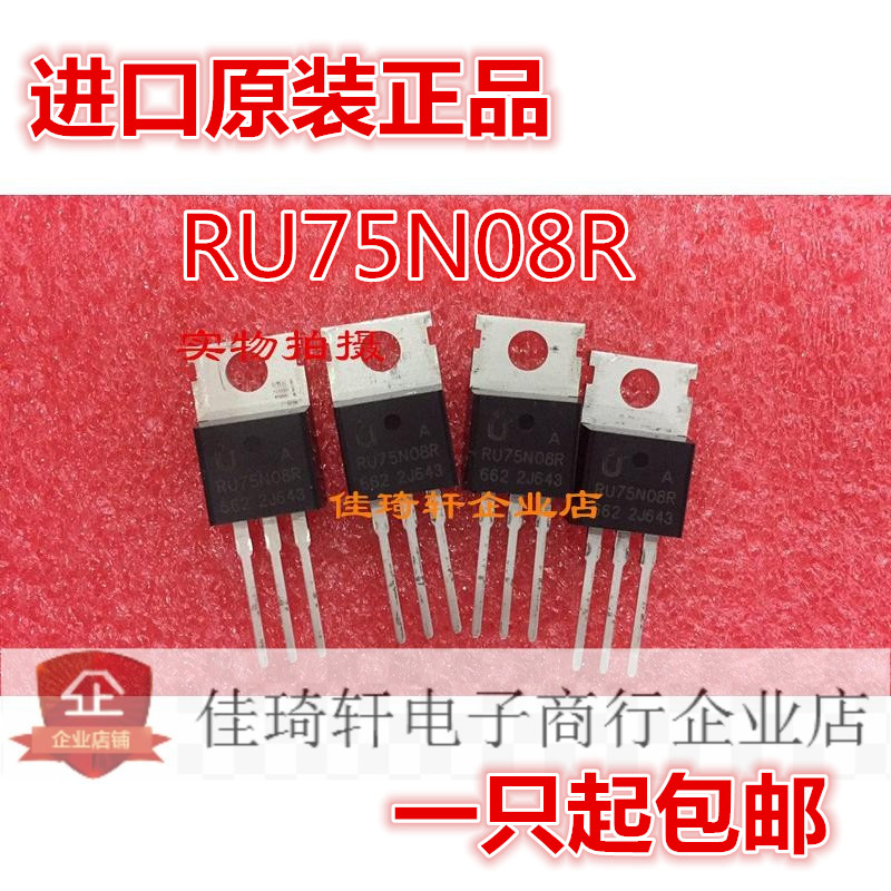 MOS场效应管三极管  RU75N08R 75V 80A TO-220