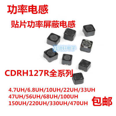 12*12*7贴片功率屏蔽电感CDRH127R 4.7/10/22/33/47/68/100UH/470