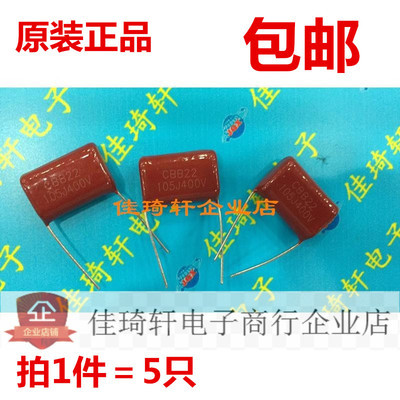 直插CBB电容CBB22 105J400V 全新原装现货可以直拍！