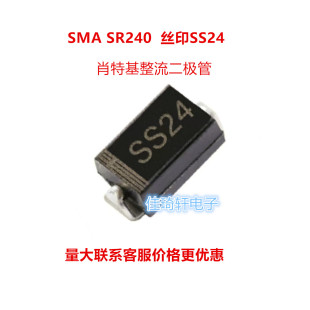 SB240 SR240 SMA 40V 丝印SS24 贴片肖特基二极管全新原装