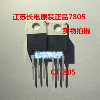 全新原装长电长晶CJ7805线性稳压三极管直插TO-220 7805 假一赔十