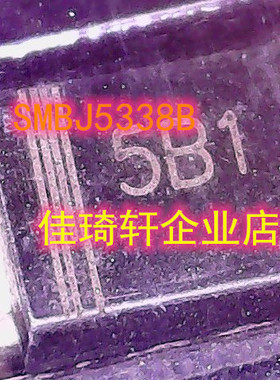 全新原装 SMBJ5338B SMB 5W 5.1V 5W稳压管 丝印5B1 1N5338B贴片