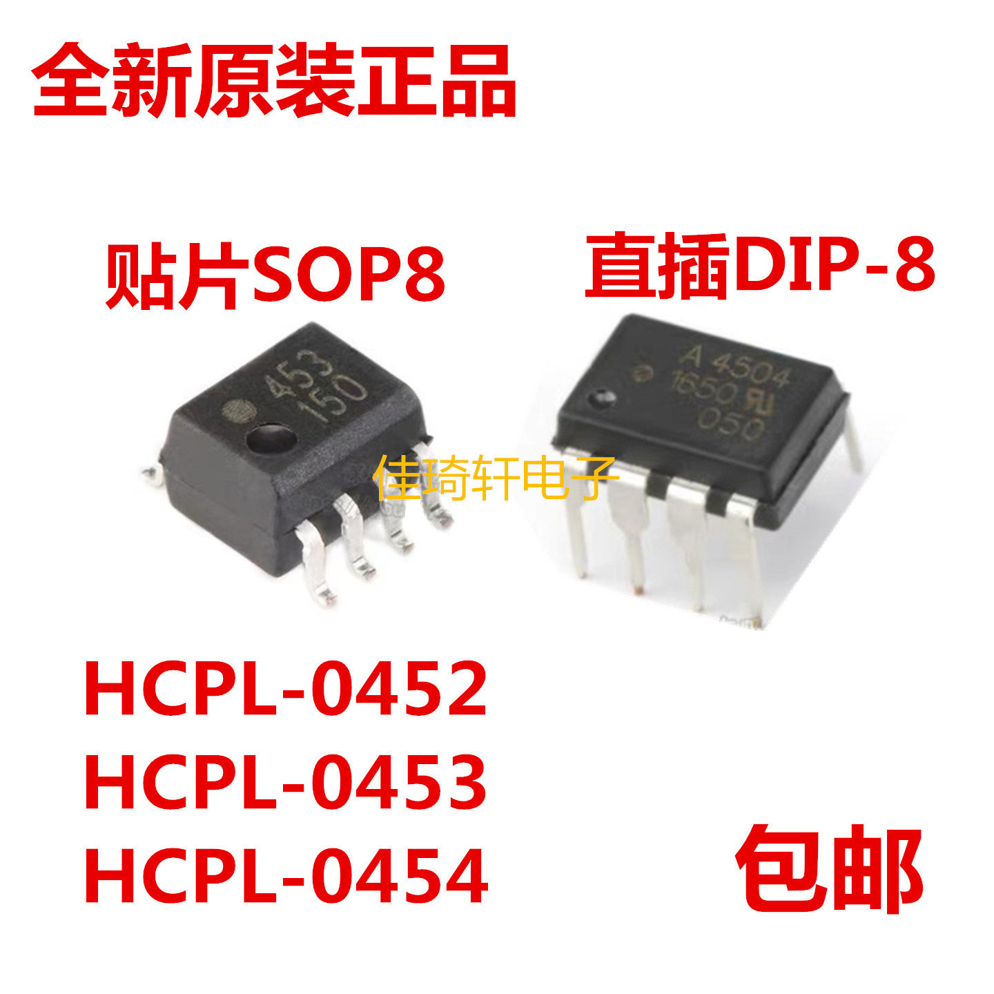 全新原装正品HCPL-0452 HCPL0453 -0454 贴片SOP-8 直插DIP-8光耦,电子元器件市场,耦合器/隔离器,淘宝优惠券,粉丝福利购,淘宝优惠卷