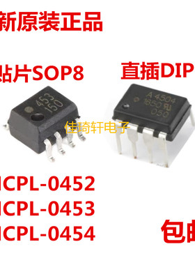 全新原装正品HCPL-0452 HCPL0453 -0454 贴片SOP-8 直插DIP-8光耦