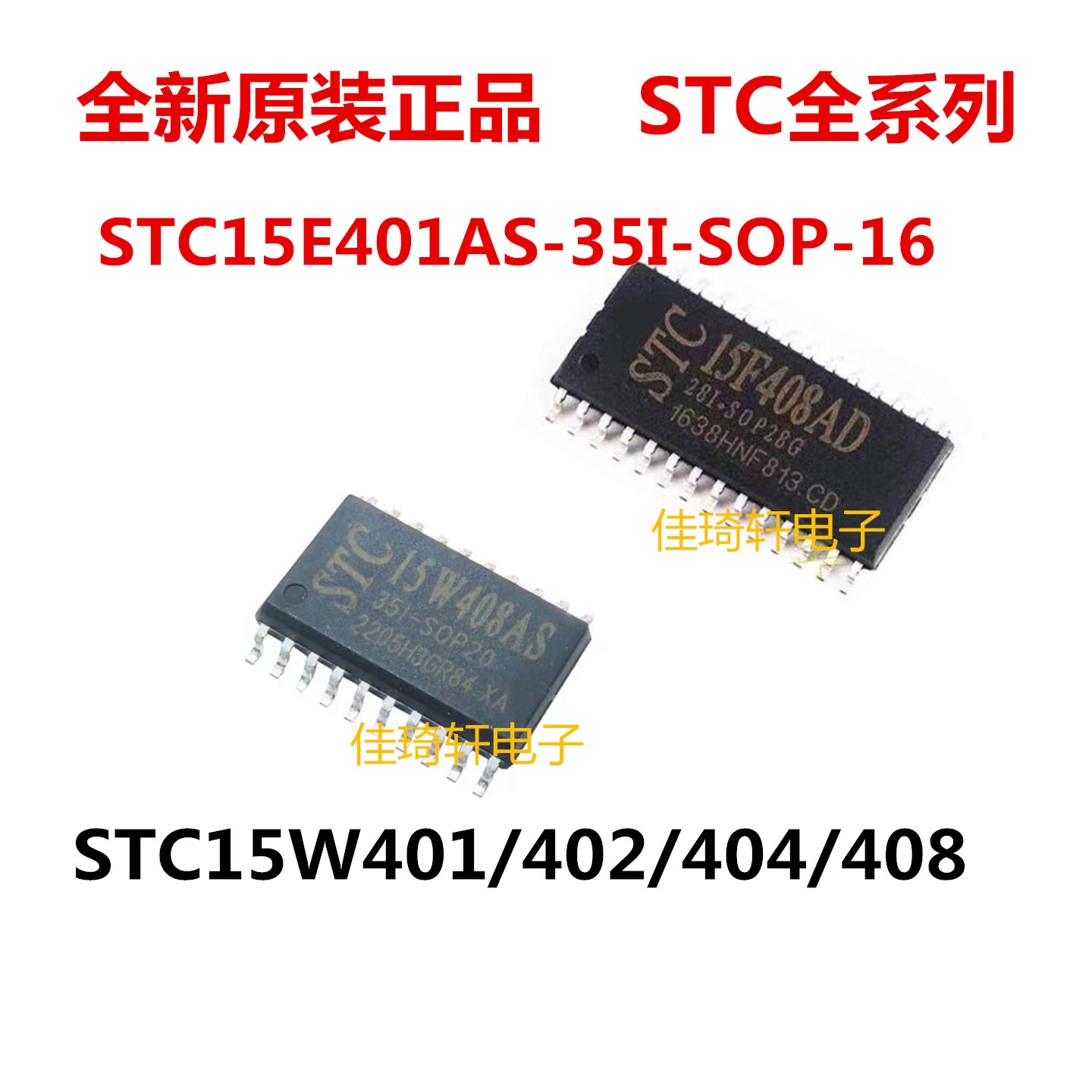 原装宏晶 STC15W408AS-35I-SOP16 SOP20 SOP28 15W401 402 15W404