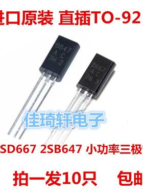 全新原装2SD667 2SB647 音频放大 小功率管直插TO-92L 拍一件10只