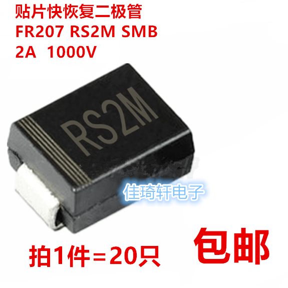 贴片 RS2M FR207 SMB/DO-214AA 2A 1000V 快恢复整流二极管