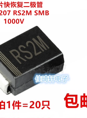贴片 RS2M FR207 SMB/DO-214AA 2A 1000V 快恢复整流二极管