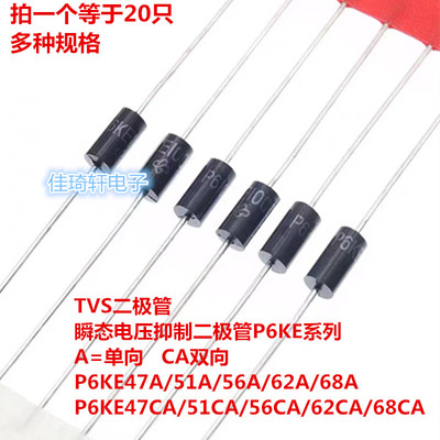 P6KE47A/P6KE68/51A/56A/62A CA TVS瞬态抑制二极管单向双向DO-15