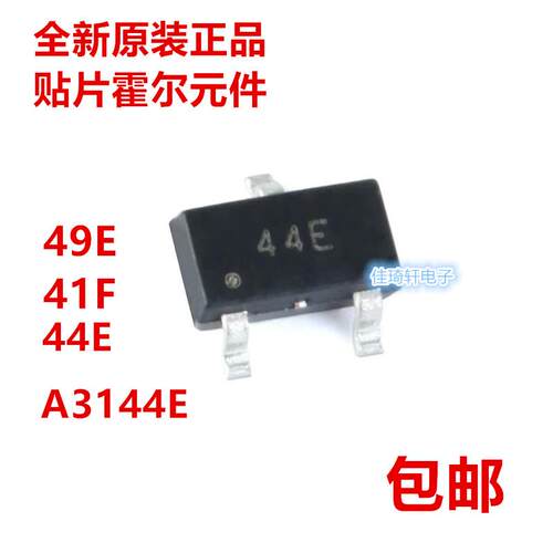 原装贴片44E SOT23霍尔元件A3144E传感器单极性49E 41F 开关元件