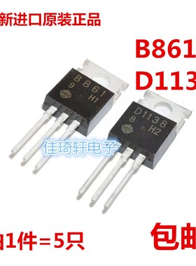 全新原装正品2SB861 2SD1138 功放三极管 TO-220 B861 D1138