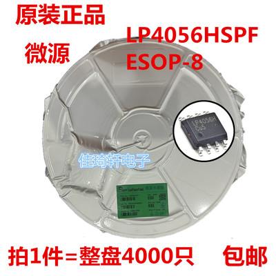 全新原装微源 LP4056HSPF 4.2V 1A锂电池充电芯片兼容 TP4056贴片