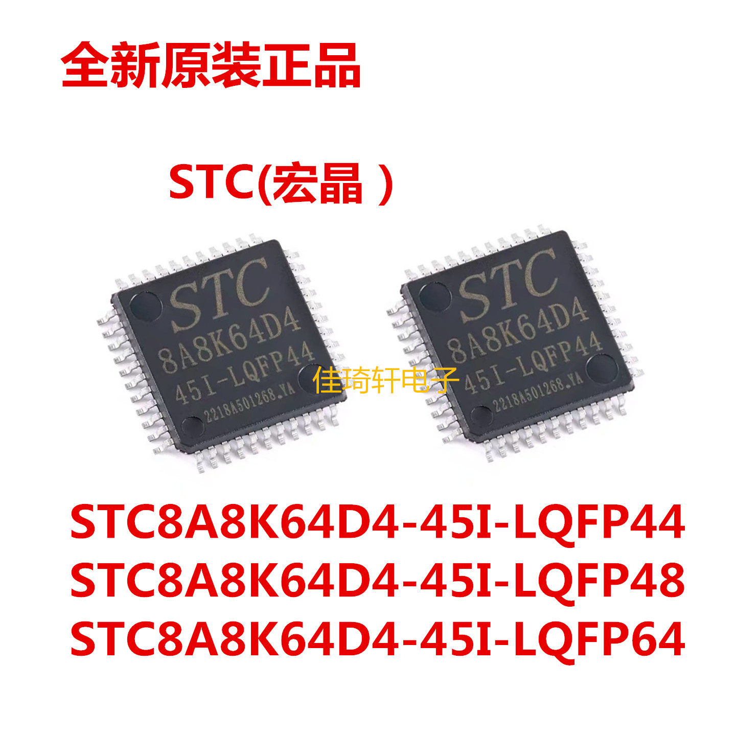 原装正品STC8A8K64D4-45I-LQFP44 LQFP48 LQFP64 微处理器单片机,电子元器件市场,微处理器/微控制器/单片机,淘宝优惠券,粉丝福利购,淘宝优惠卷