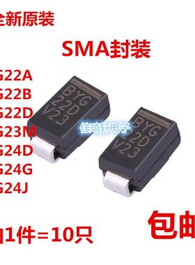 TVS贴片二极管BYG22A BYG22B BYG22D BYG23M BYG24DBYG24G封装SMA