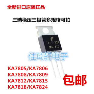 全新三端稳压三极管KA7805/7806/7809/7810/7812/7815/7818/7824