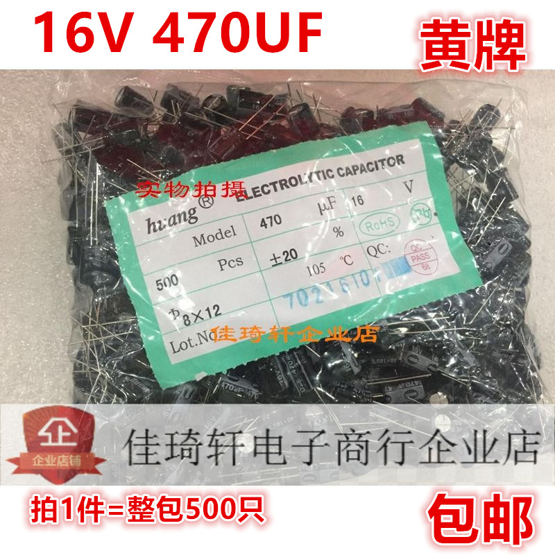 直插电解电容全新原装HUANG牌 16V470UF 体积8*12 一包500个