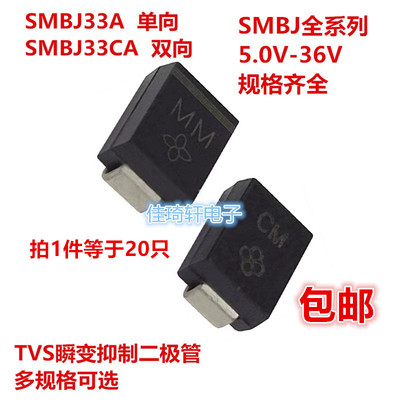 TVS瞬态二极管SMBJ33CA/5.0/6.0/6.8/12/18/20/24/33A单向双向