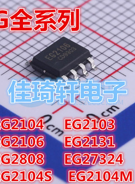 全新原装EG2104 EG2103 EG2106 EG27324 EG2131 2108 SOP-8驱动IC
