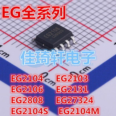 全新原装EG2104 EG2103 EG2106 EG27324 EG2131 2108 SOP-8驱动IC