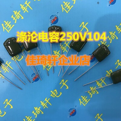 直插全新编带涤纶电容 2E104J 250V 104 0.1NF 100NF全新现货