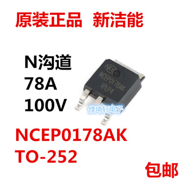 全新原装正品NCEP0178AK TO-252-2 100V/78A N沟道MOS场效应管