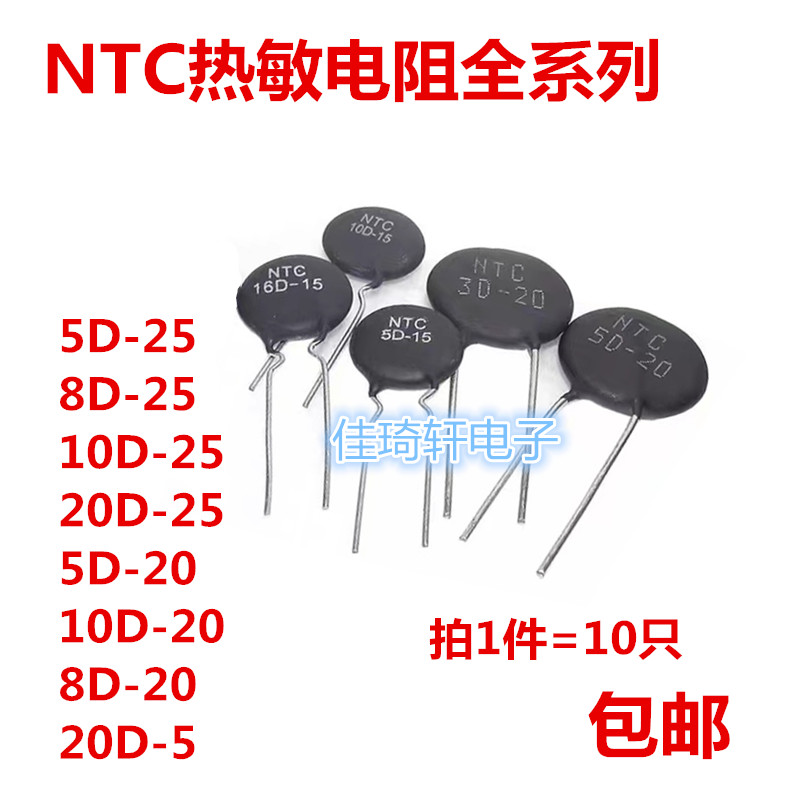 直插NTC热敏电阻NTC20D-5 5D-25 8D-25 10D-25 20D-25 5D-20 -20