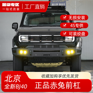 全新北京BJ40赤兔丝路铁骑增程版改装前杠后保险杠恺之正品24-26