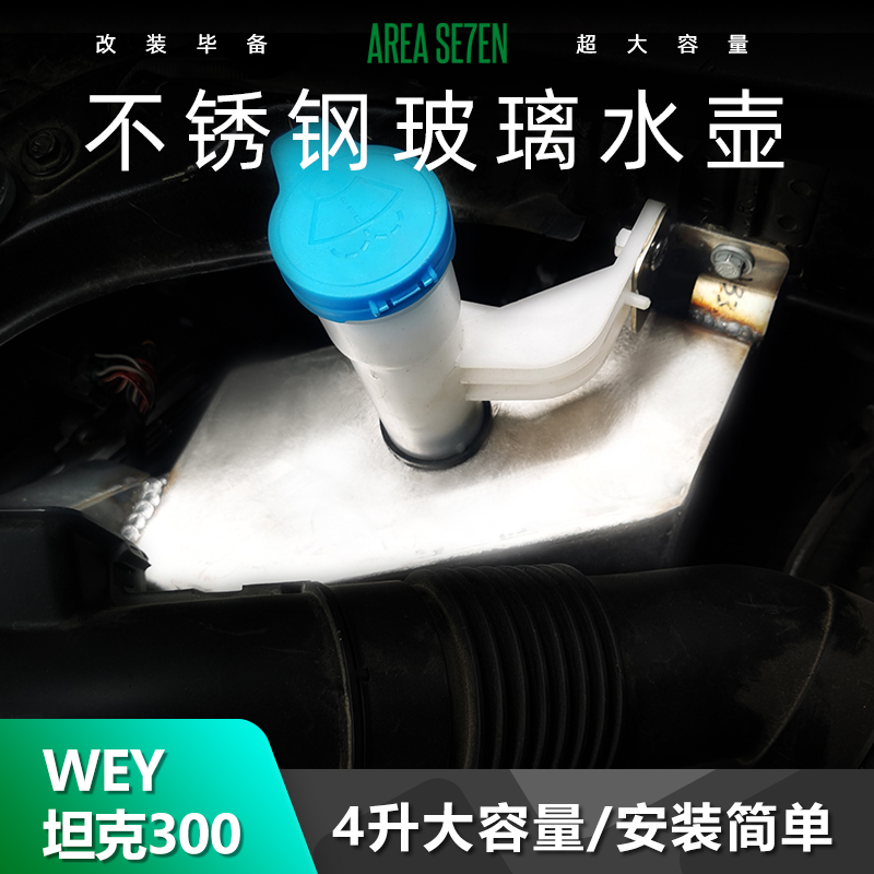 WEY坦克300水壶不锈钢玻璃水大容量4升无损安装适用于魏派改装件-封面