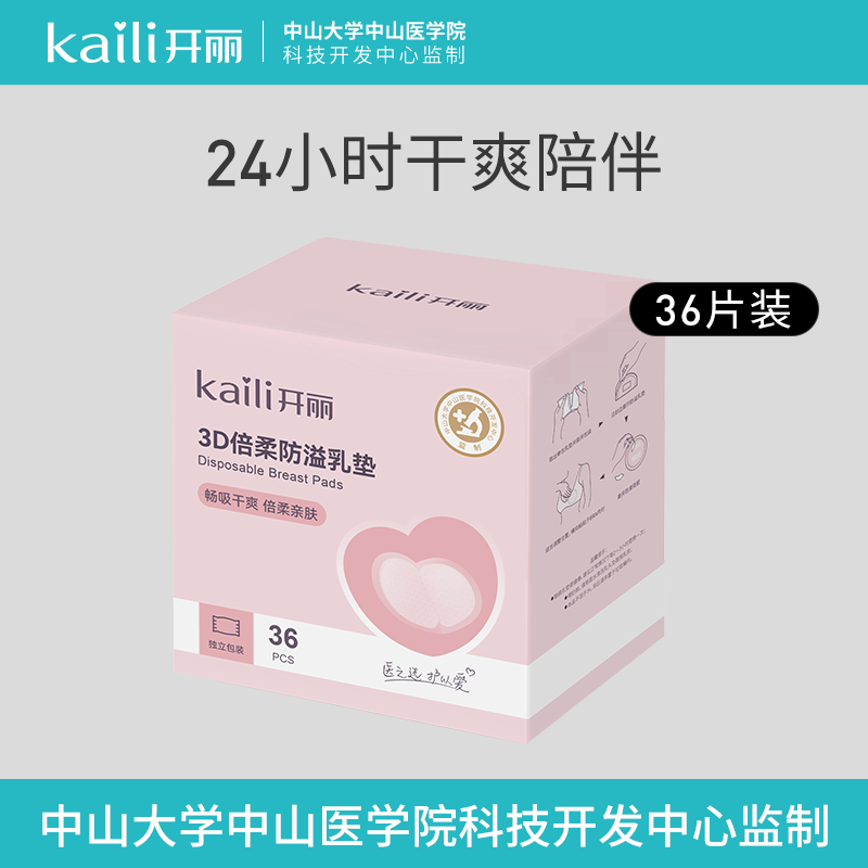 开丽薄款防溢乳垫一次性不可洗哺乳期防漏乳贴孕妇产后溢乳垫包