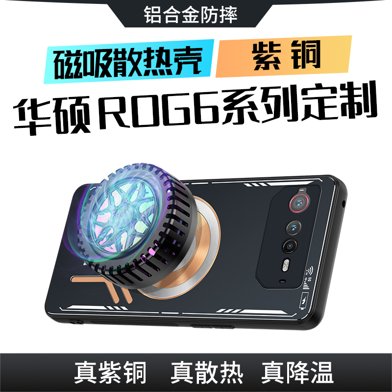 降温神器适用华硕rog6手机壳rog6pro保护套新款phone6半导体rog5spro散热器5pro全包防摔游戏导热磁吸新款男-封面