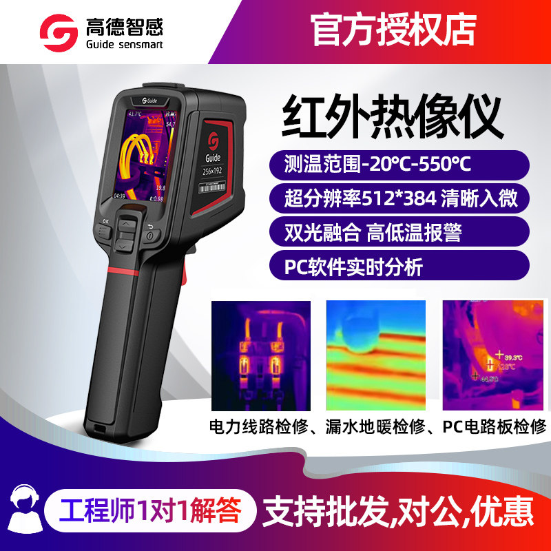 Guide高德智感红外热像仪地暖高清电路板PC210/230/200热成像仪,五金/工具,热像仪,淘宝优惠券,粉丝福利购,淘宝优惠卷