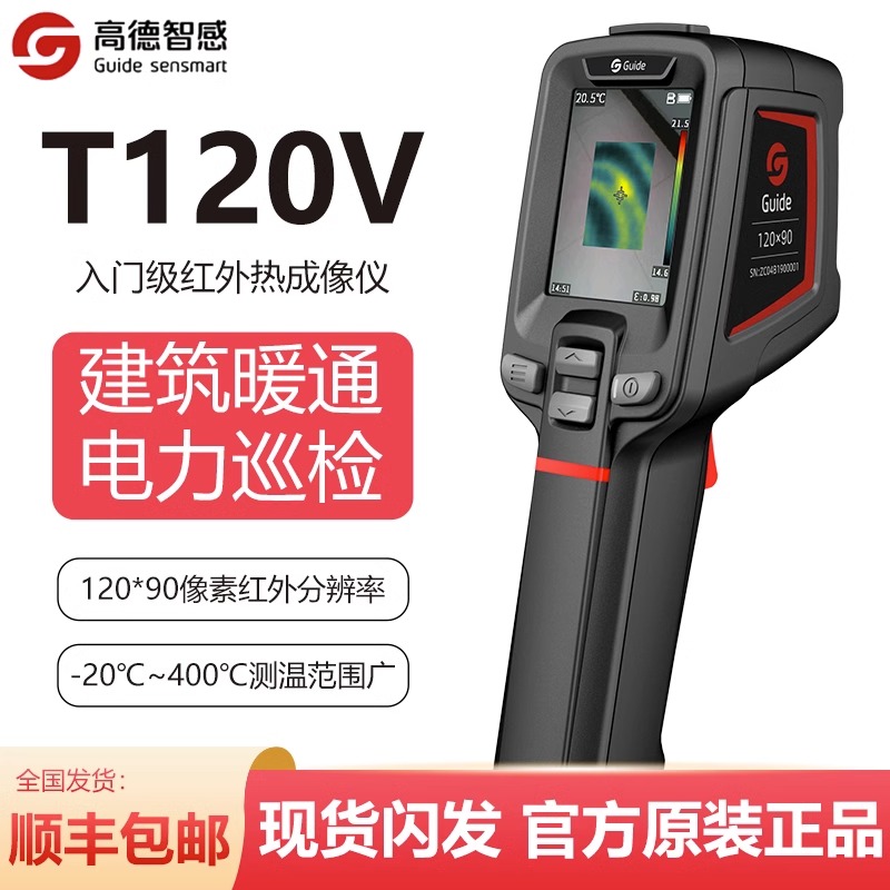 高德T120V高清手持红外热成像仪