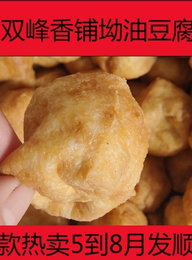 湖南双峰特产香铺坳油豆腐泡果子空心油炸干塞肉500克冰袋火锅菜