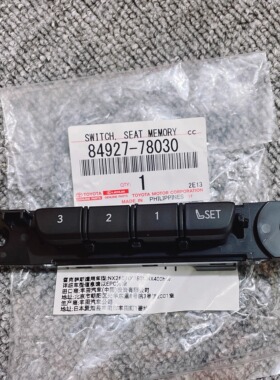 适用于雷克萨斯22-25年NX系列车型 主驾驶记忆座椅开关按键