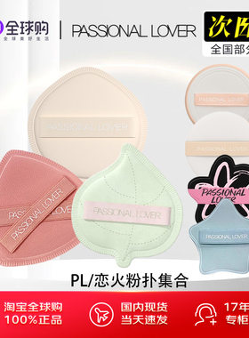 恋火厚厚粉扑看不见呼呼上妆服帖