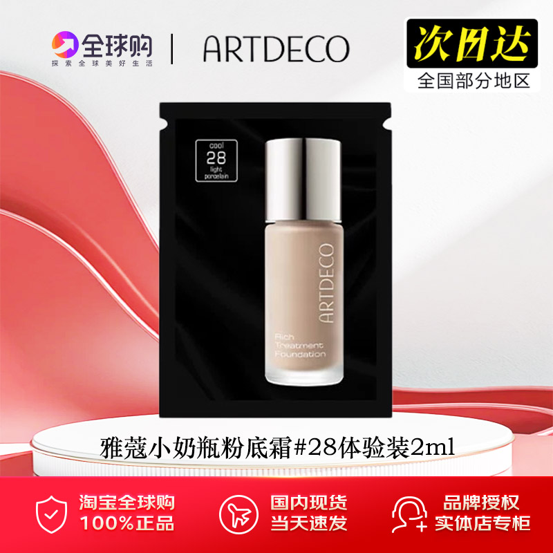 ARTDECO雅蔻小奶瓶粉底霜液干皮养肤持妆细腻水润遮瑕小样体验装图片