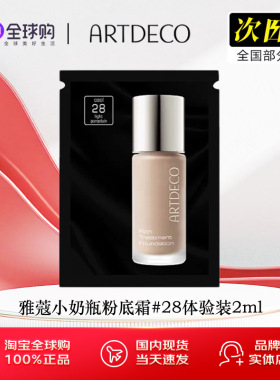 ARTDECO雅蔻小奶瓶粉底霜液干皮养肤持妆细腻水润遮瑕小样体验装