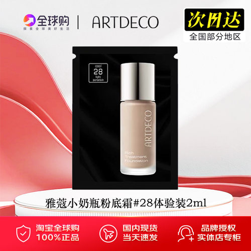 ARTDECO雅蔻小奶瓶粉底霜液干皮养肤持妆细腻水润遮瑕小样体验装