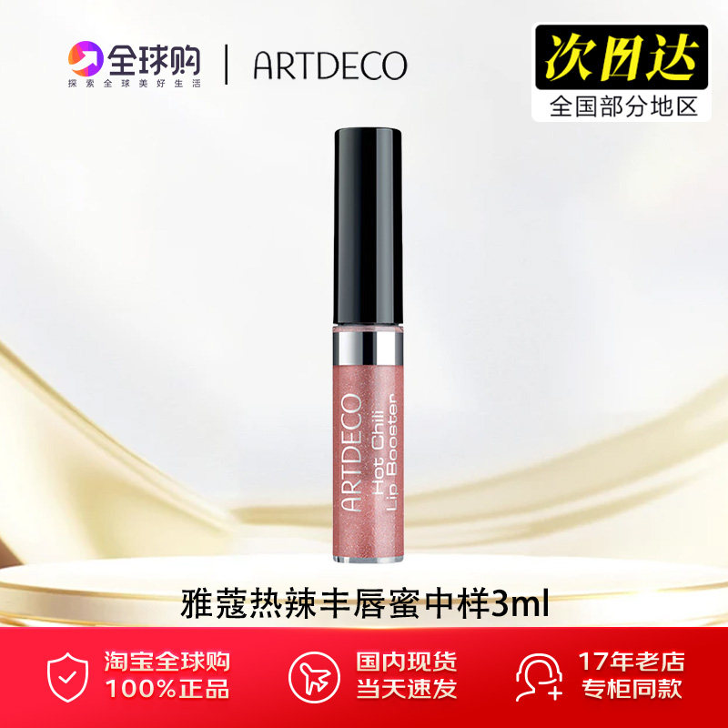 ARTDECO雅蔻热辣丰唇蜜珠光辣嘴嘟嘟唇釉口红保湿滋润唇部精华