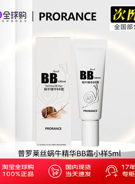 韩国普罗莱丝蜗牛精华BB霜遮瑕