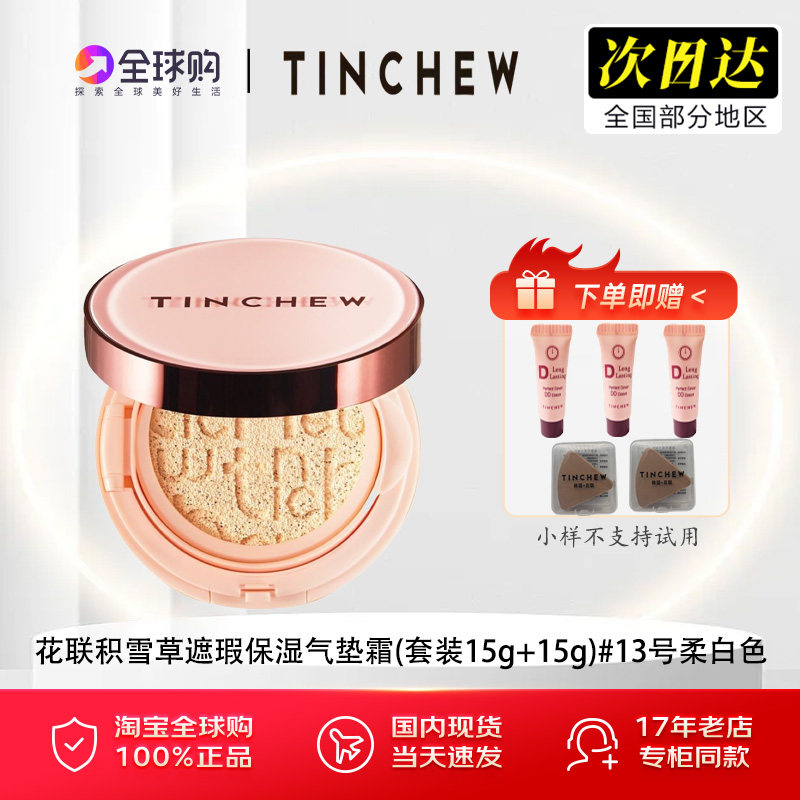 TINCHEW/韩国花联积雪草遮瑕保湿气垫霜粉底霜控油原装进口专柜版,彩妆/香水/美妆工具,气垫,淘宝优惠券,粉丝福利购,淘宝优惠卷