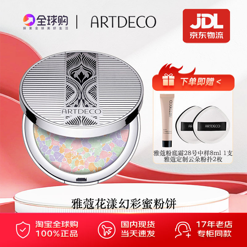 ARTDECO雅蔻花漾幻彩蜜粉饼持妆磨皮哑光散粉控油不卡粉提亮遮瑕