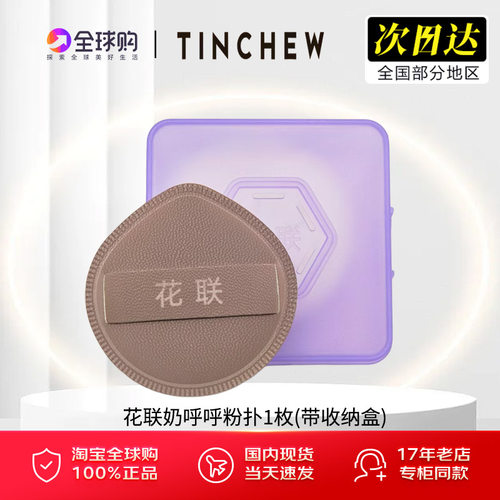 花联奶呼呼粉扑干湿两用带收纳盒