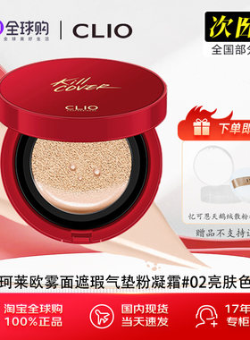 珂莱欧气垫红色美白防晒雾面遮瑕